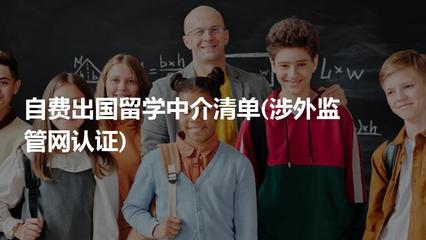 甄別與選擇 解讀涉外監管網認證下的自費出國留學中介清單